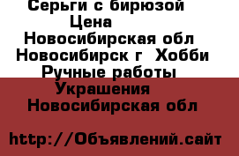 Серьги с бирюзой. › Цена ­ 200 - Новосибирская обл., Новосибирск г. Хобби. Ручные работы » Украшения   . Новосибирская обл.